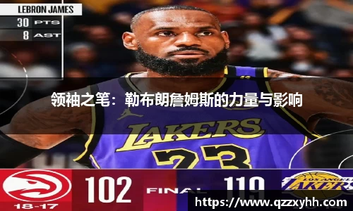 领袖之笔：勒布朗詹姆斯的力量与影响