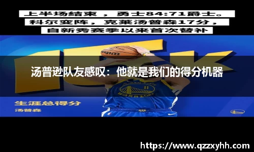 汤普逊队友感叹：他就是我们的得分机器