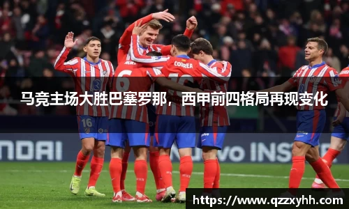 马竞主场大胜巴塞罗那，西甲前四格局再现变化